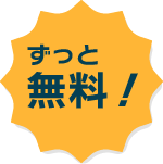 ずっと無料!